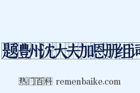 题澧州沈大夫加恩册组词是什么意思的图片